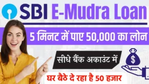 SBI E-मुद्रा LOAN: घर बैठे पाएं 50,000 रुपये तक का लोन, जानें पूरी प्रक्रिया