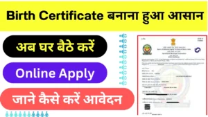 Online Birth Certificate:जन्म प्रमाण पत्र बनवाना हुआ आसान घर बैठे 2 मिनट में ऑनलाइन आवेदन करें