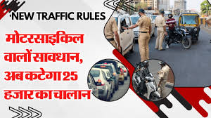 New Traffic Rules: मोटरसाइकिल चालक भूलकर भी न करें ये गलती, दिखते ही कट जाएगा 25000 रुपये का चालान