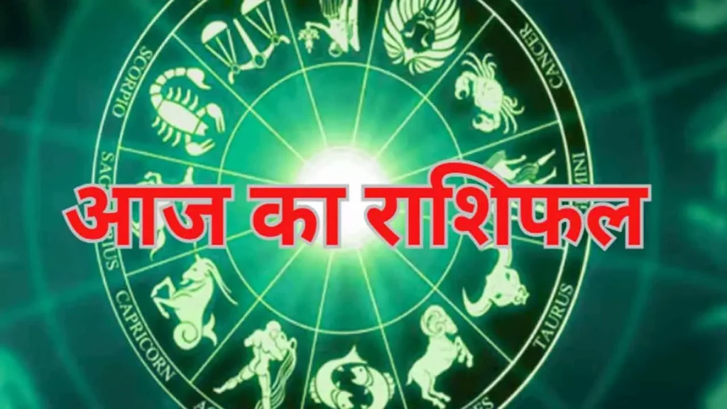 किस्मत आज देगी साथ या लेगी परीक्षा जानें सभी 12 राशियों का हाल