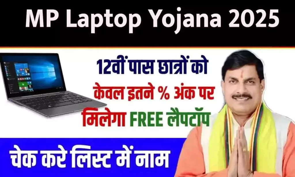Free Laptop Yojana 2025: 12वीं में इतने % अंक लाओ और पाओ ₹25,000 की सहायता राशि,मुफ्त लैपटॉप का फायदा उठाओ