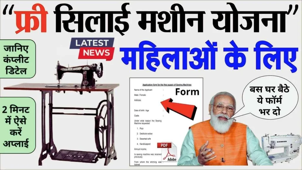 महिलाओं के लिए खुशखबरी: Free Silai Machine Yojana 2025, आज ही भरें आवेदन फॉर्म