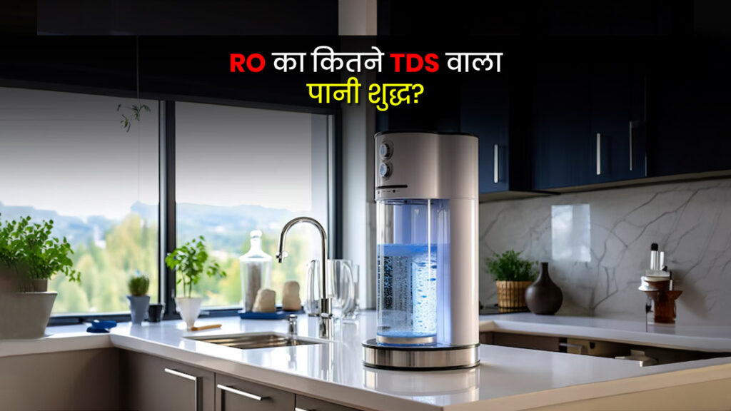 पानी का सही TDS लेवल क्या होना चाहिए, RO वॉटर प्यूरिफायर गाइड 2025
