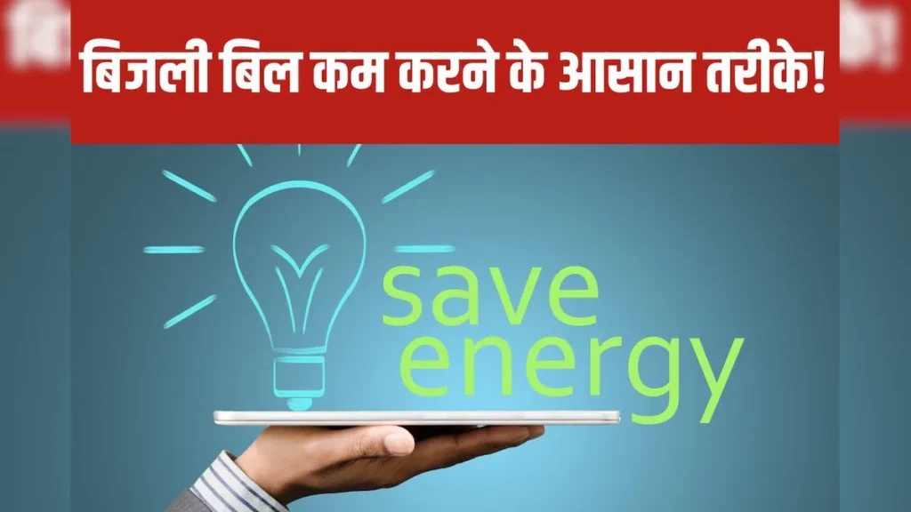 Electricity Saving Guide:बिजली बिल कम करने के आसान टिप्स 90% लोग करते हैं ये आम गलती