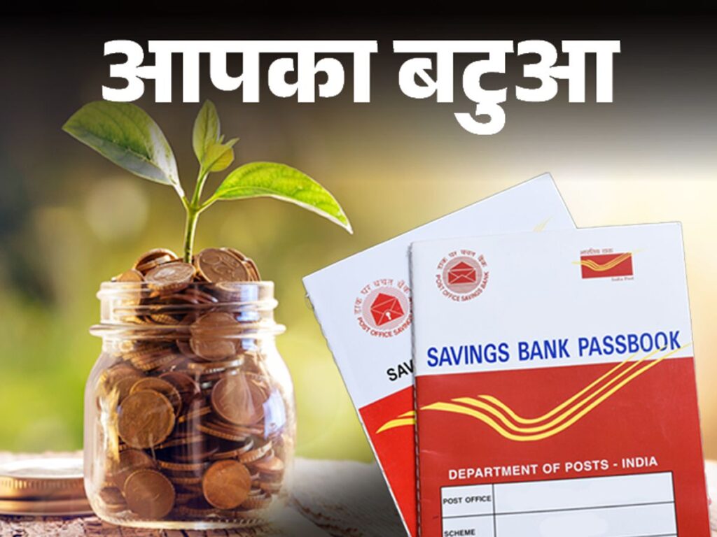 Post Office Scheme: हर महीने बचाएं और पाएं बढ़िया मुनाफा