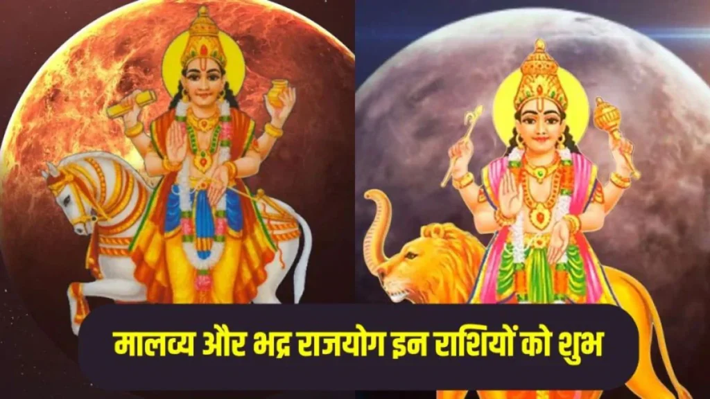 Malavya और Bhadra Rajyog 2025: दुर्लभ योग जो बदल सकते हैं आपकी किस्मत