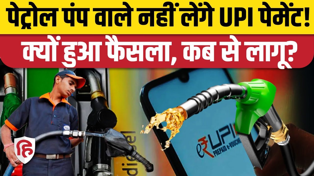 पेट्रोल पंप UPI बंद UPI पेमेंट बंद 2025