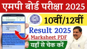 MP Board 10th Result 2025 Check Online via Mobile, SMS, Website in Hindi