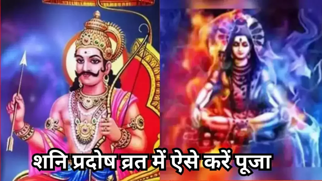 Shani Pradosh Vrat 2025: शनि प्रदोष व्रत पर इस विधि से करें पूजन, शिव जी और शनिदेव करेंगे कृपा