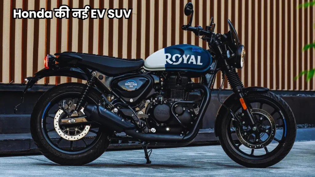 नए अंदाज़ में लॉन्च हुई Royal Enfield Hunter 350, दमदार इंजन और शानदार माइलेज के साथ