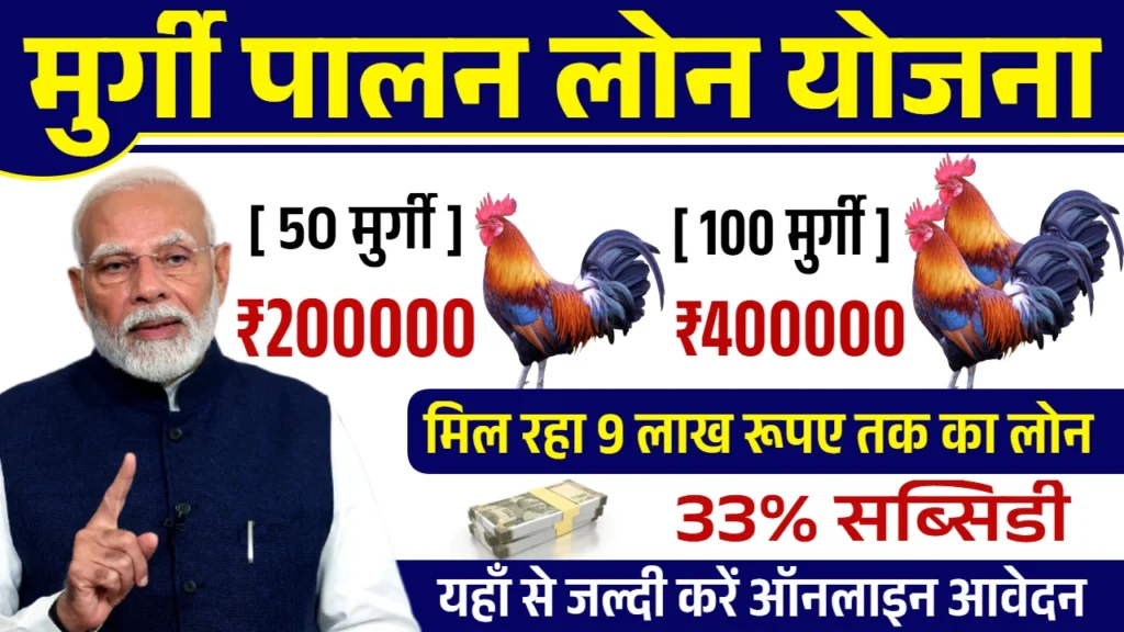 Murgi Palan Yojana: अब अपना कारोबार शुरू करें, सरकार दे रही है 9 लाख तक लोन और सब्सिडी