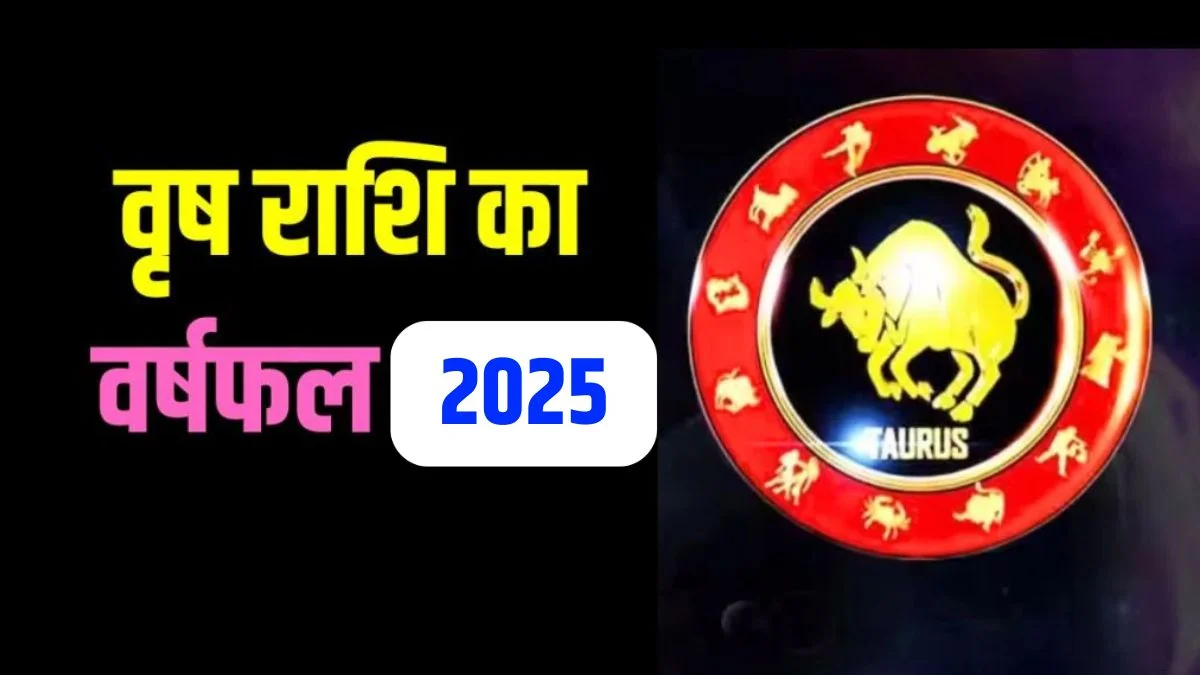 Taurus Horoscope 2025: वृषभ(Taurus) राशि के जातकों के लिए भविष्यफल, स्वभाव, करियर, प्रेम और उपाय