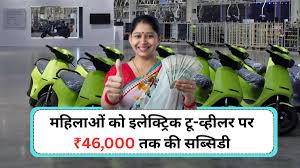 Women Electric Scooter Subsidy महिलाओं को इलेक्ट्रिक टू-व्हीलर पर ₹46,000 तक की सब्सिडी जानिए योजना की पूरी जानकारी