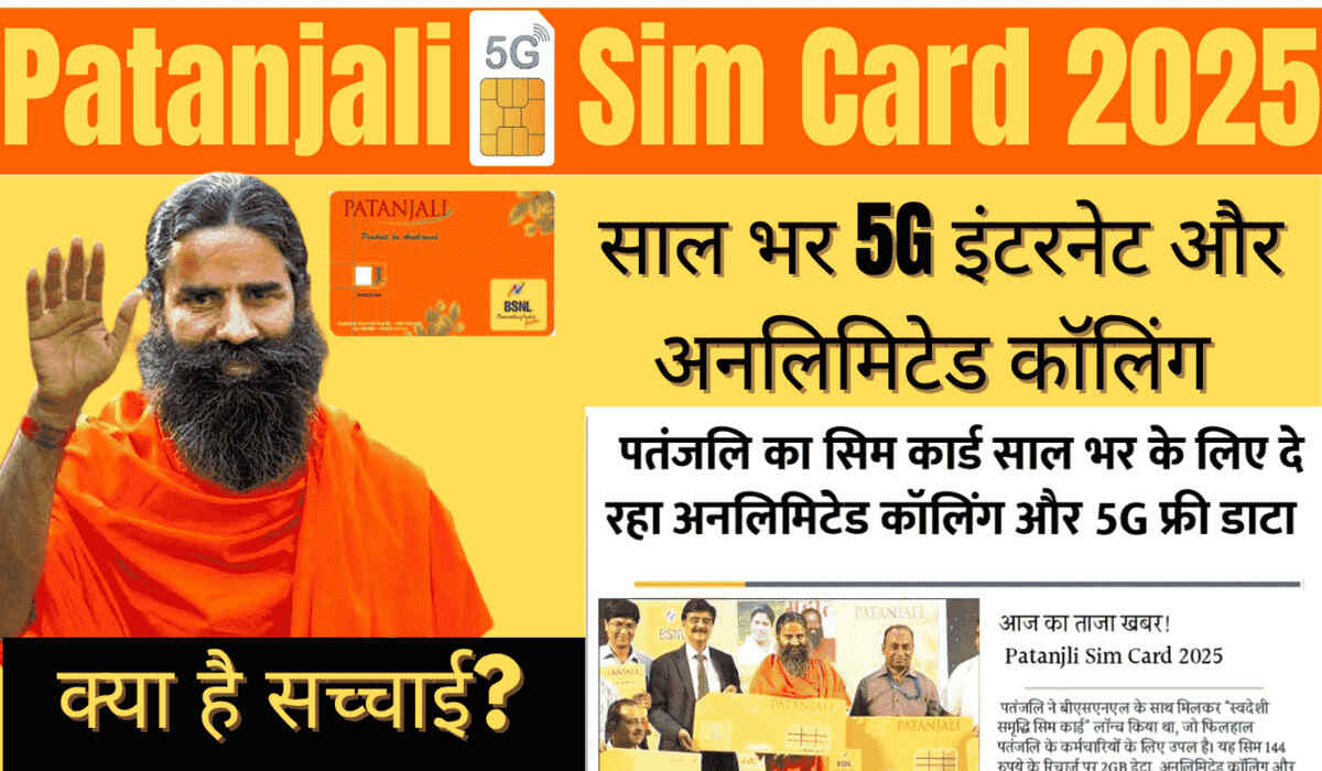 Patanjali Sim Card सिर्फ ₹14 प्रति दिन पर 1 साल तक अनलिमिटेड कॉलिंग, 2GB डाटा और 100 SMS