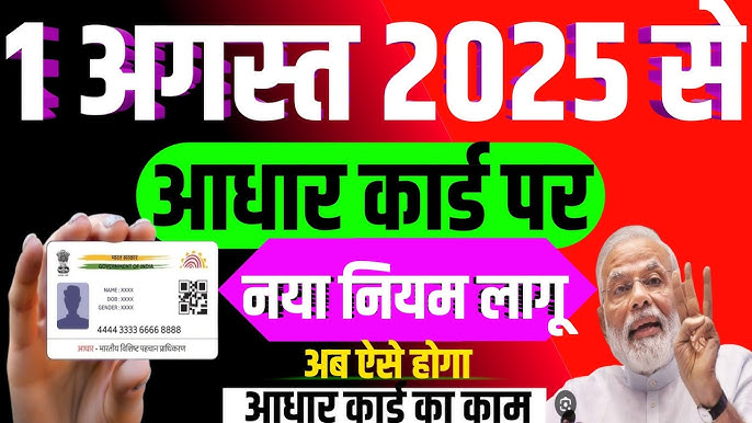 Aadhar Card Update: 1 अगस्त से लागू हुआ नया नियम, आधार कार्ड धारकों को अब इन बातों का रखना होगा ध्यान