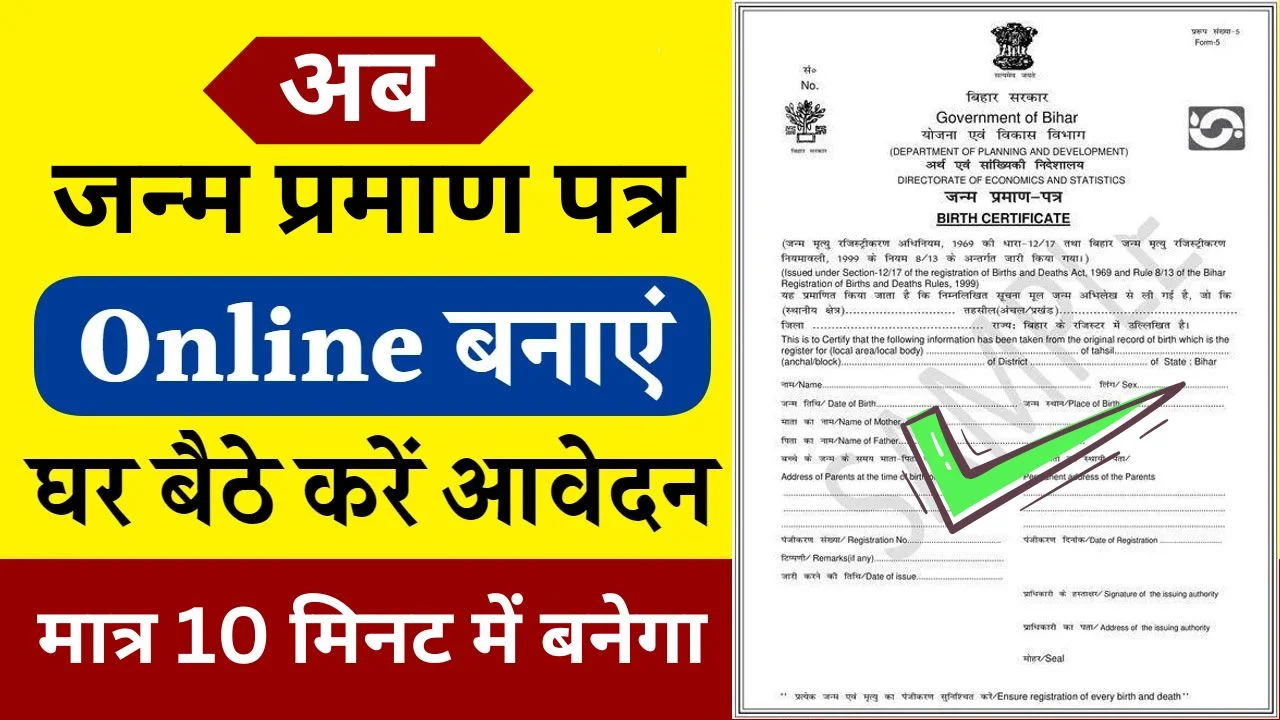Birth Certificate Apply Online: जन्म प्रमाण पत्र के लिए आवेदन शुरू अब घर बैठे बनवाएं अपने बच्चे का Birth Certificate