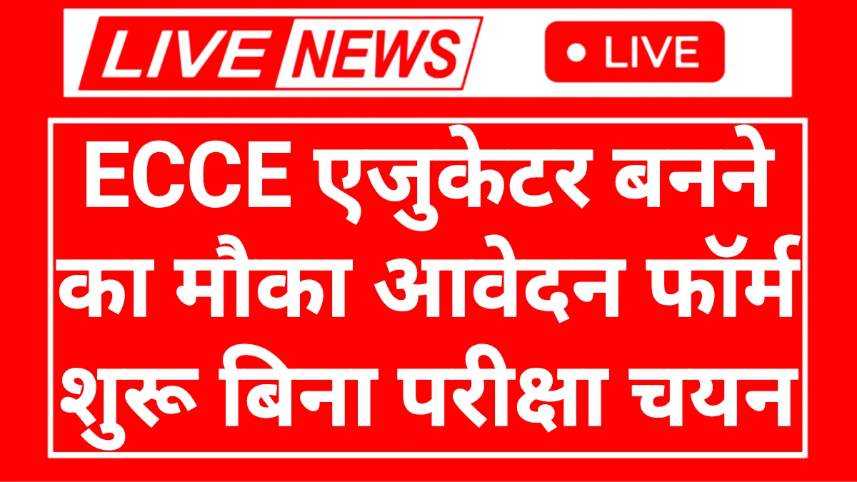 ECCE Educator Recruitment 2025: बिना परीक्षा होगा चयन, यूपी सरकार ने शुरू की नई भर्ती प्रक्रिया