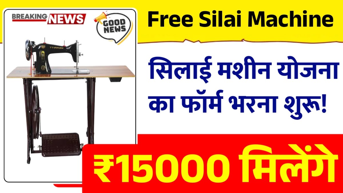 Free Silai Machine Yojana 2025: महिलाओं को आत्मनिर्भर बनाने की पहल मिलेंगे ₹15,000 की मदद, ऐसे करें आवेदन