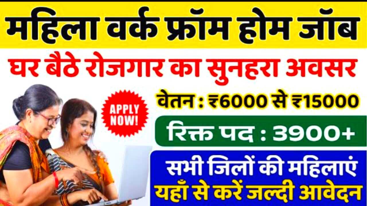 Mahila Work From Home Yojana 2025: घर बैठे महिलाओं को मिलेगी रोजगार की सुविधा
