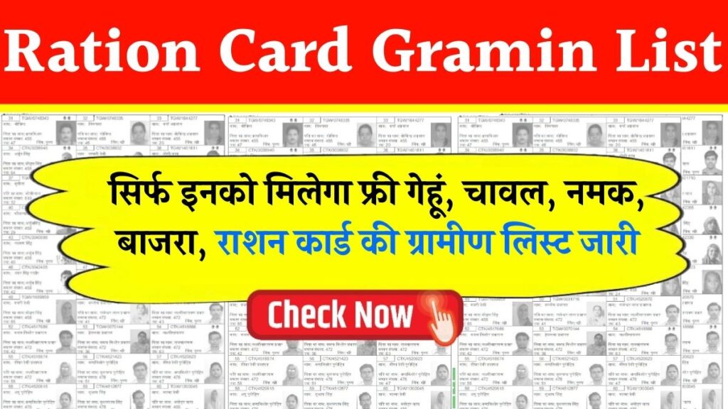 Ration Card Gramin List 2025: सिर्फ इनको मिलेगा फ्री गेहूं, चावल,नमक,बाजरा राशन कार्ड की ग्रामीण लिस्ट जारी