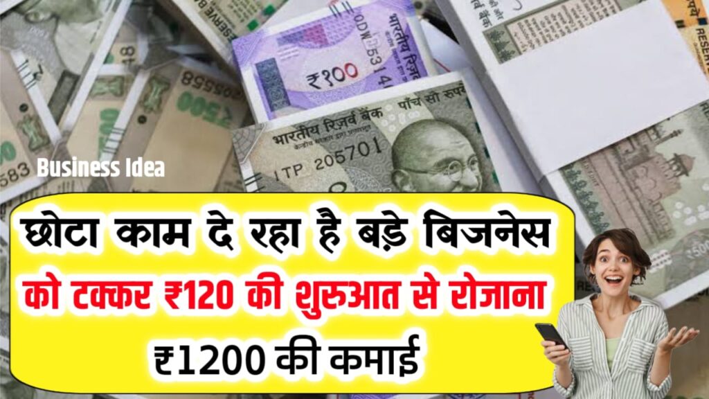 Small Business Ideas 2025: ₹120 की शुरुआत से रोज़ ₹1100 की कमाई