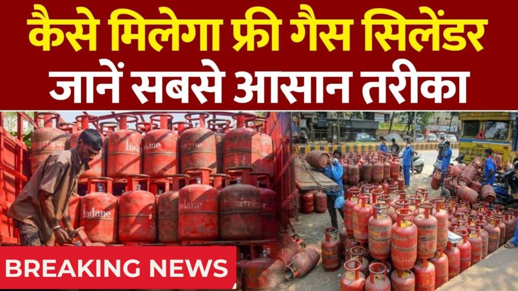 Free Gas Cylinder Scheme 2025 एक क्लिक में पाएं मुफ्त गैस सिलेंडर का लाभ
