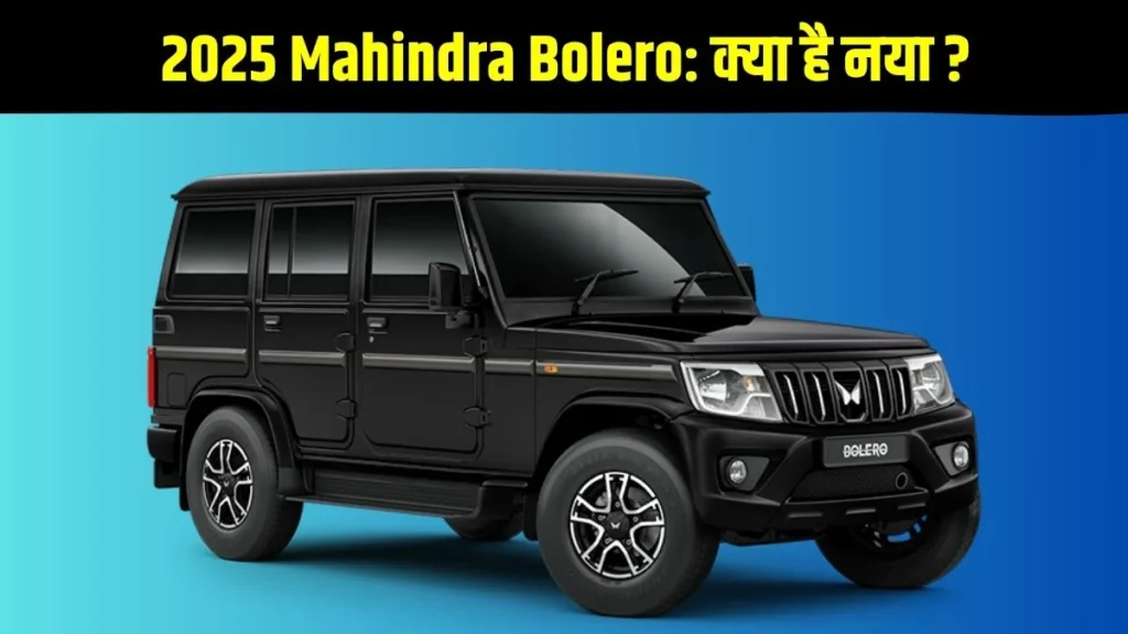 Mahindra Bolero 2025 भारत की सबसे भरोसेमंद SUV का नया अवतार