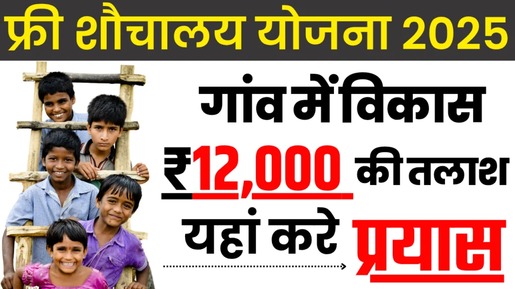 Free Shauchalay Yojana List 2025: फ्री शौचालय योजना में जारी हुई नई लिस्ट ₹12,000 मिलेंगे सीधे बैंक खाते में