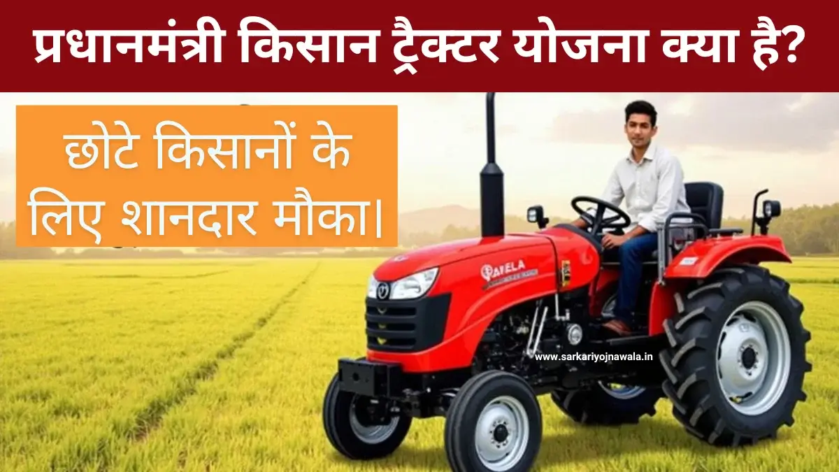 PM Kisan Tractor Yojana 2025 केंद्र सरकार ने किसानों के हित में एक और बड़ा कदम उठाया है। प्रधानमंत्री किसान ट्रैक्टर योजना (PM Kisan Tractor Yojana 2025) के