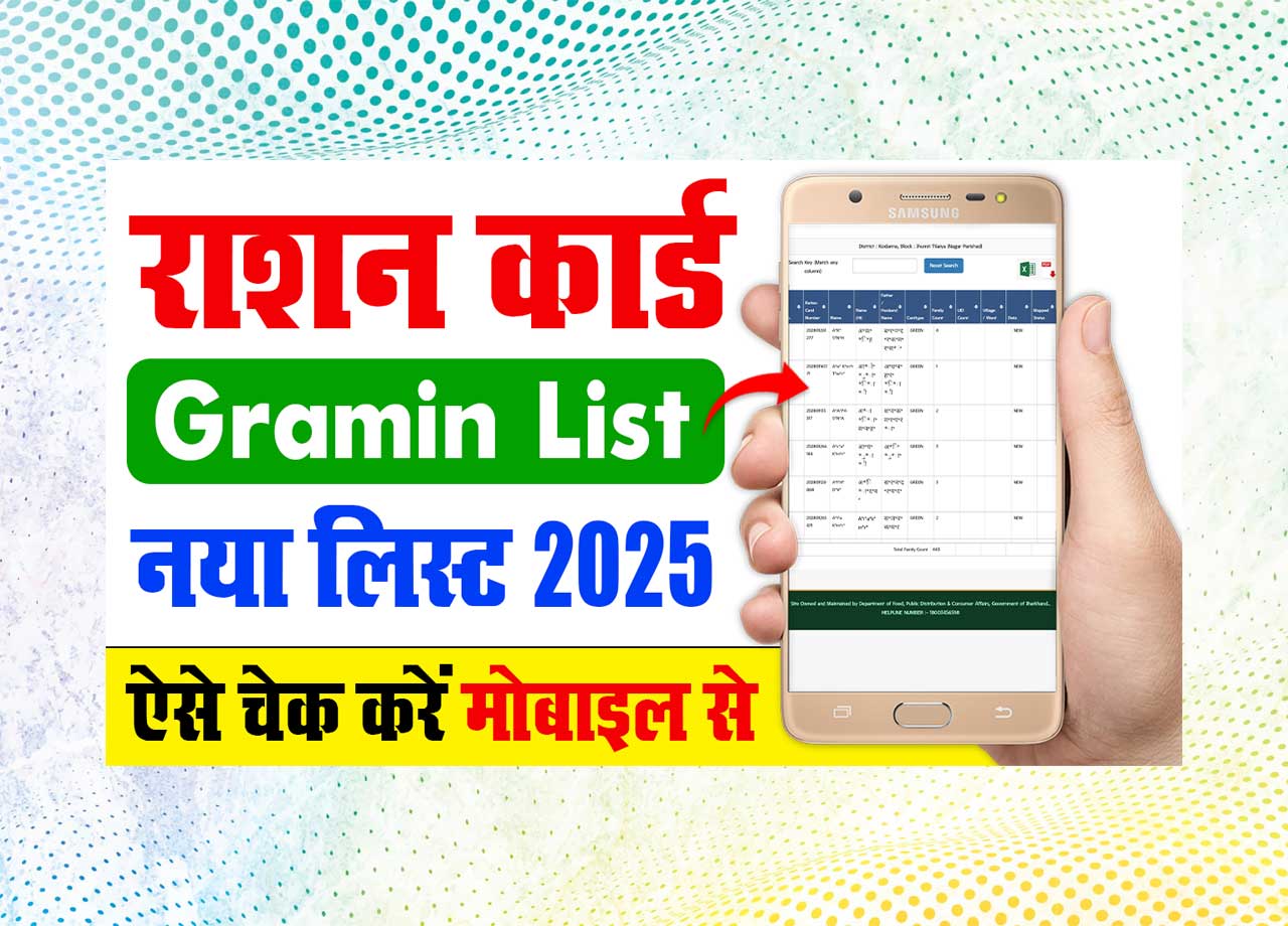 Ration Card Gramin List 2025: सिर्फ इनको मिलेगा फ्री गेहूं, चावल,नमक,बाजरा राशन कार्ड की ग्रामीण लिस्ट जारी