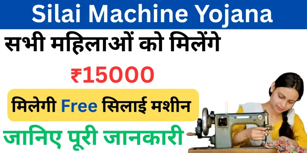 Free Silai Machine Yojana 2025: महिलाओं को आत्मनिर्भर बनाने की पहल मिलेंगे ₹15,000 की मदद, ऐसे करें आवेदन