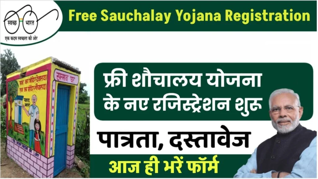 Free Shauchalay Yojana List 2025: फ्री शौचालय योजना में जारी हुई नई लिस्ट ₹12,000 मिलेंगे सीधे बैंक खाते में