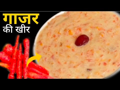 Carrot Kheer Recipe:सर्दियों में रबड़ी जैसा स्वाद पाने के लिए ऐसे बनाएं लाल गाजर की खीर
