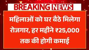 Mahila Work From Home Yojana 2025: घर बैठे महिलाओं को मिलेगी रोजगार की सुविधा