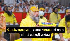 Premanand Maharaj Pravachan: भगवान से मन्नत मांगने का सही तरीका, प्रेमानंद महाराज ने बताया भक्ति का असली अर्थ