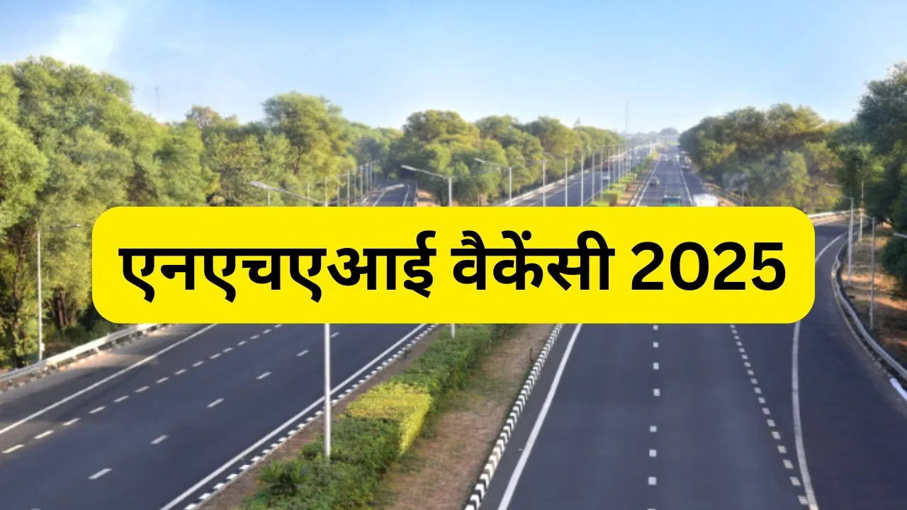 NHAI Vacancy 2025सरकारी नौकरी का सपना देखने वाले युवाओं के लिए खुशखबरी है। नेशनल हाईवे अथॉरिटी ऑफ इंडिया (NHAI) ने साल 2025 के लिए कई पदों पर भर्ती की घोषणा