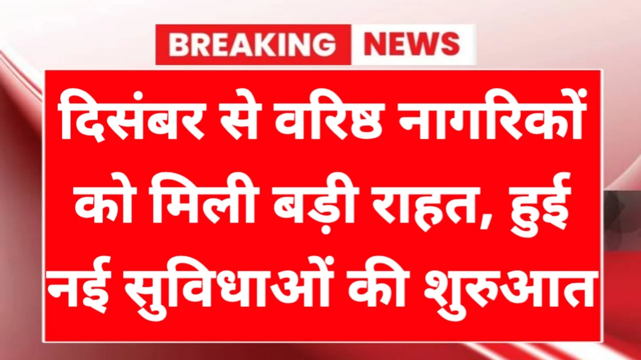 Senior Citizen Card 2025: देशभर के वरिष्ठ नागरिकों के लिए नई राहत,कल से लागू होंगी सरकार की 8 नई सुविधाएं