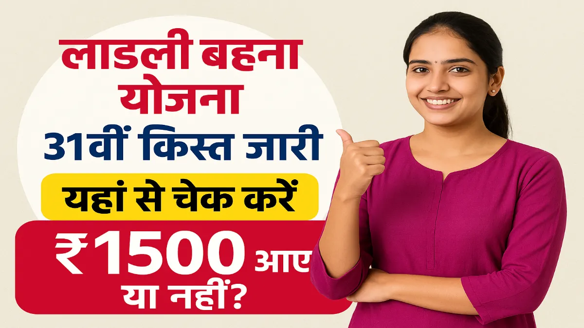 Ladli Behna Yojana 31st Installment बहनों को मिलने जा रहा है जनवरी का बड़ा लाभ