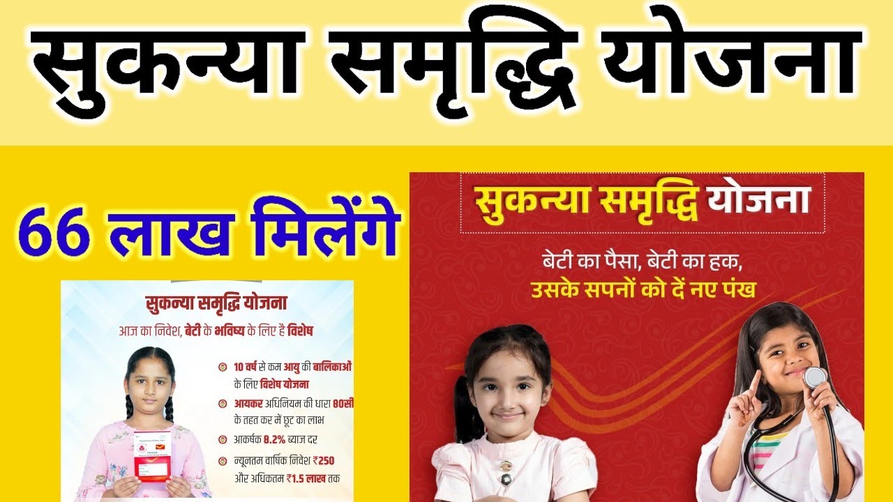 Post Office SSY Scheme: बेटी के नाम पर ₹12000 जमा करने पर मिलेंगे 66 लाख रुपए