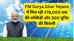 PM Surya Ghar Yojana 2026: 300 यूनिट फ्री बिजली और ₹78,000 तक सब्सिडी से बिल होगा लगभग जीरो