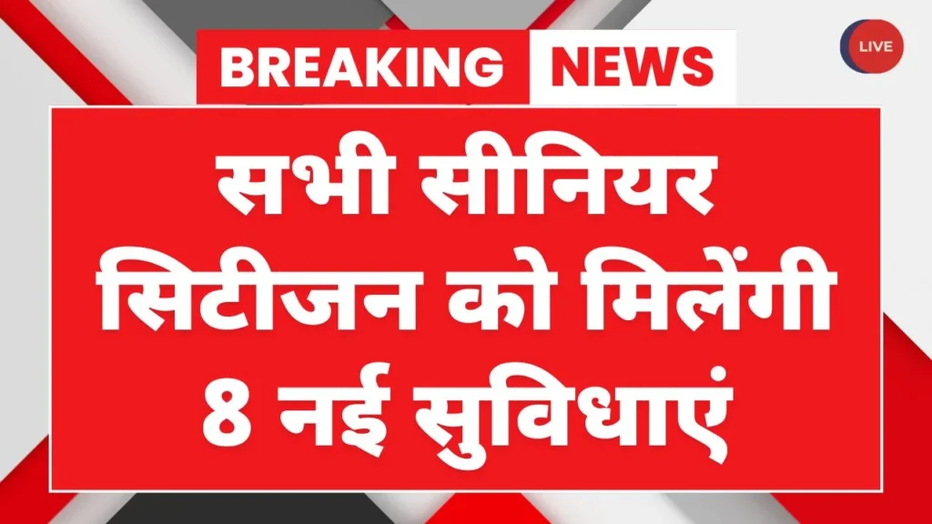 Senior Citizen Benefits 2026 बुजुर्गों के लिए 7 बड़ी सुविधाएं हुईं शुरू, 60 से 75+ उम्र वालों को मिलेगा पूरा फायदा 